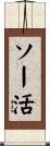 ソー活 Scroll