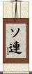 ソ連 Scroll