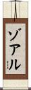 ゾアル Scroll