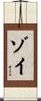 Zoyi Scroll