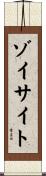 ゾイサイト Scroll