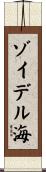 ゾイデル海 Scroll