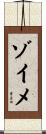 ゾイメ Scroll