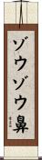 ゾウゾウ鼻 Scroll