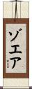 ゾエア Scroll