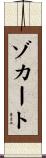 ゾカート Scroll