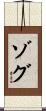 ゾグ Scroll