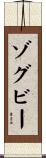 ゾグビー Scroll