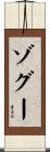 ゾグー Scroll