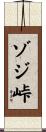 ゾジ峠 Scroll
