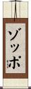 ゾッポ Scroll