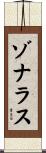 ゾナラス Scroll