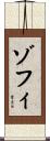 ゾフィ Scroll