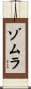 Zomura Scroll