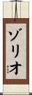 ゾリオ Scroll