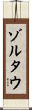 ゾルタウ Scroll