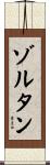 ゾルタン Scroll