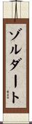 ゾルダート Scroll