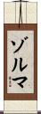 ゾルマ Scroll