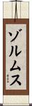 ゾルムス Scroll