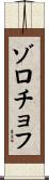 ゾロチョフ Scroll