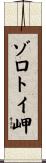 ゾロトイ岬 Scroll