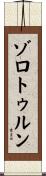ゾロトゥルン Scroll