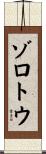 ゾロトウ Scroll