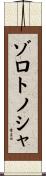 ゾロトノシャ Scroll