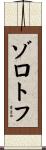 ゾロトフ Scroll