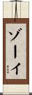 Zoe Scroll