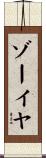 Zoeya Scroll