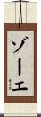 ゾーエ Scroll