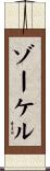 ゾーケル Scroll