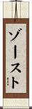 ゾースト Scroll