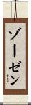 ゾーゼン Scroll