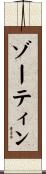 ゾーティン Scroll
