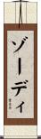 ゾーディ Scroll