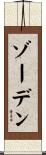 ゾーデン Scroll