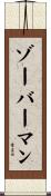 ゾーバーマン Scroll