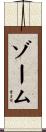 ゾーム Scroll