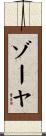 Zoya Scroll