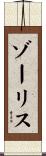 ゾーリス Scroll