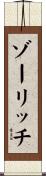 ゾーリッチ Scroll