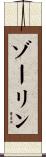 ゾーリン Scroll
