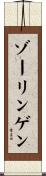 ゾーリンゲン Scroll