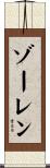 ゾーレン Scroll