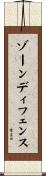 ゾーン・ディフェンス Scroll