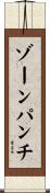 ゾーンパンチ Scroll