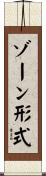 ゾーン形式 Scroll